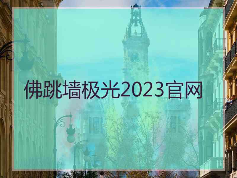 佛跳墙极光2023官网