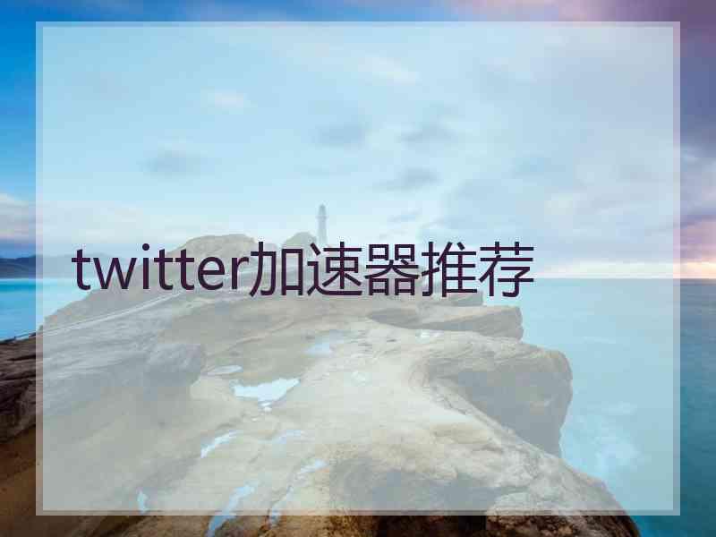 twitter加速器推荐