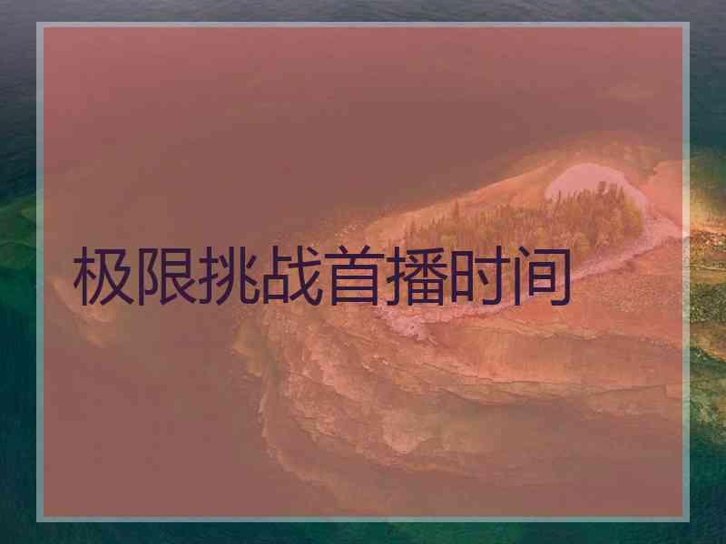 极限挑战首播时间