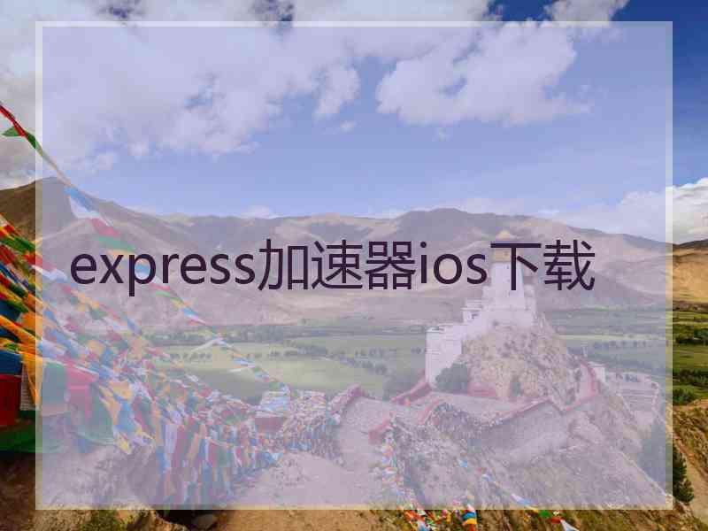 express加速器ios下载