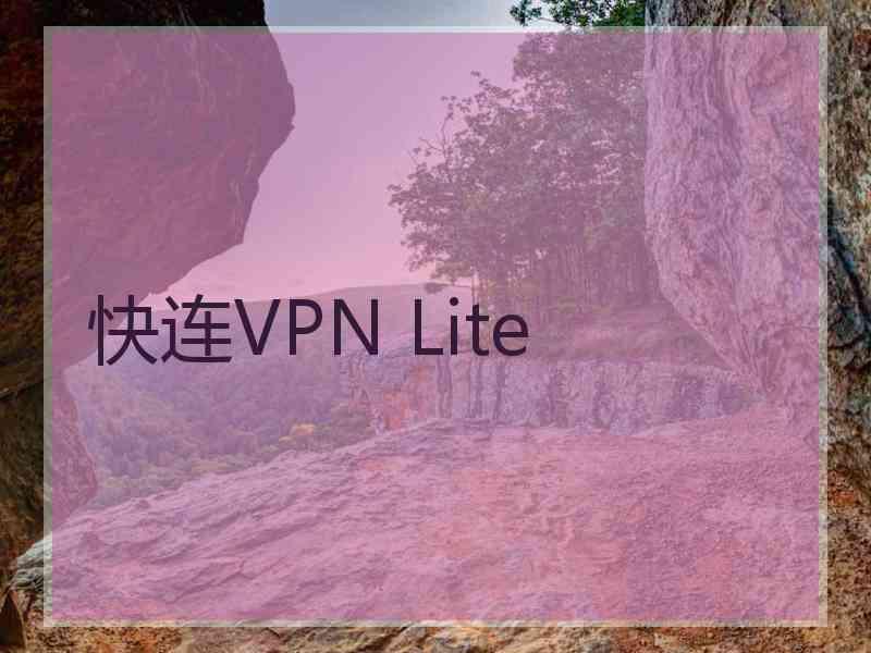 快连VPN Lite