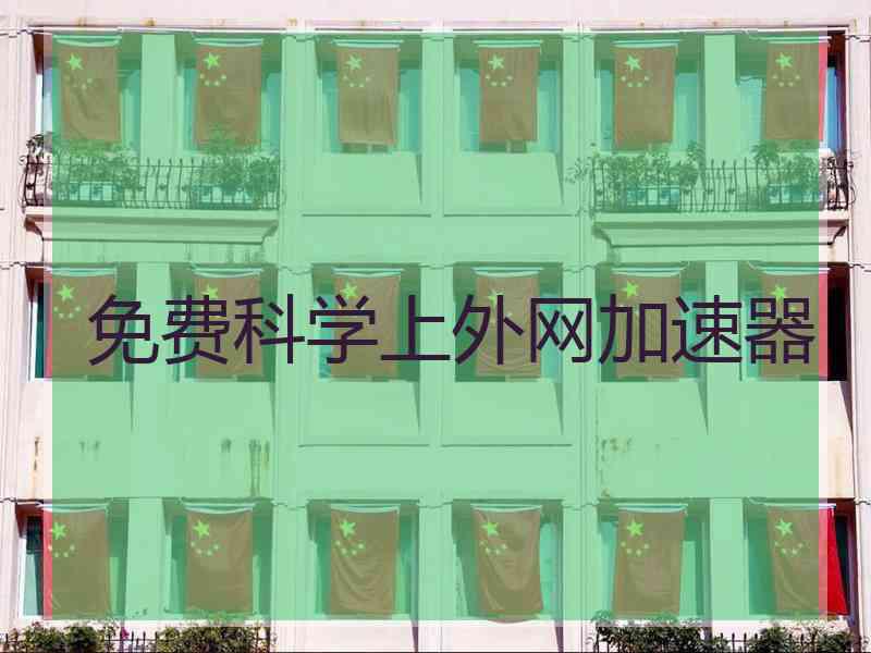 免费科学上外网加速器