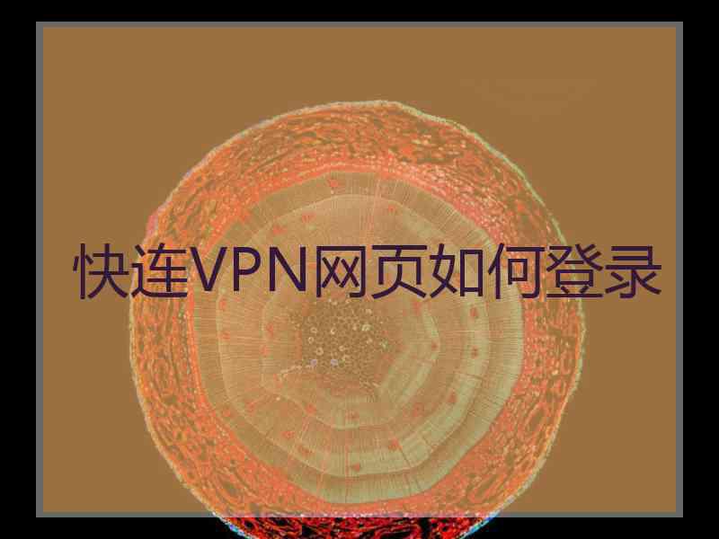 快连VPN网页如何登录