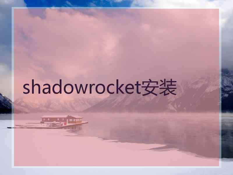 shadowrocket安装