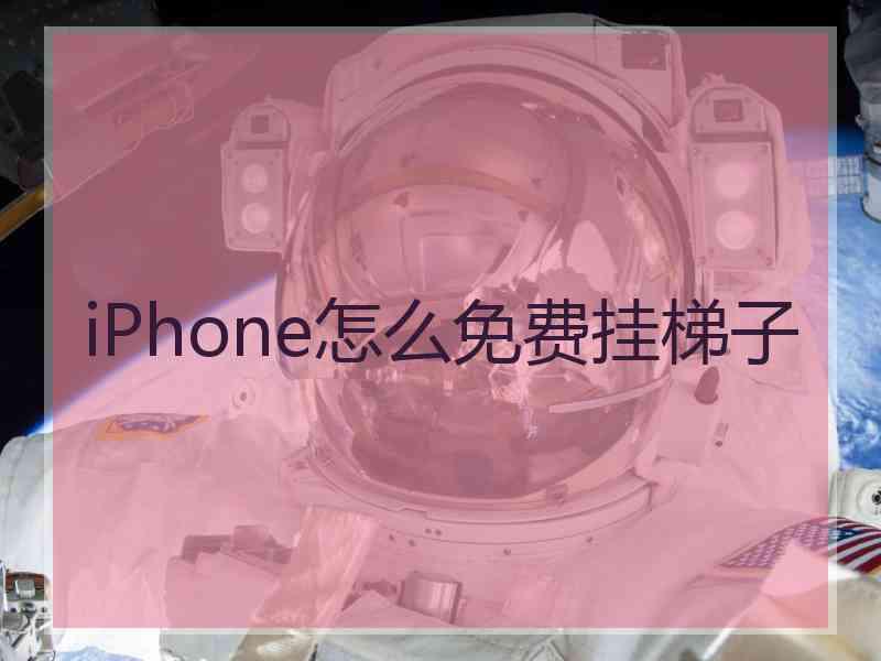 iPhone怎么免费挂梯子