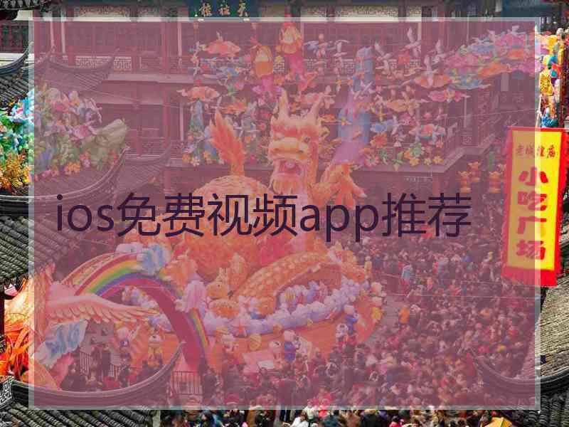 ios免费视频app推荐