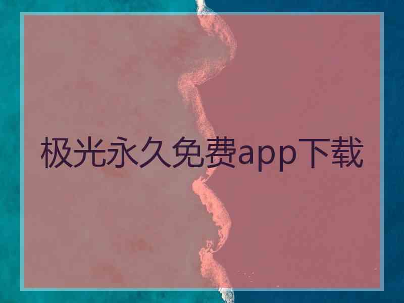 极光永久免费app下载