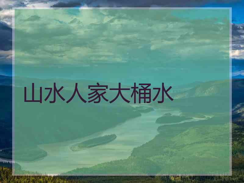 山水人家大桶水