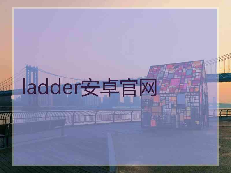 ladder安卓官网