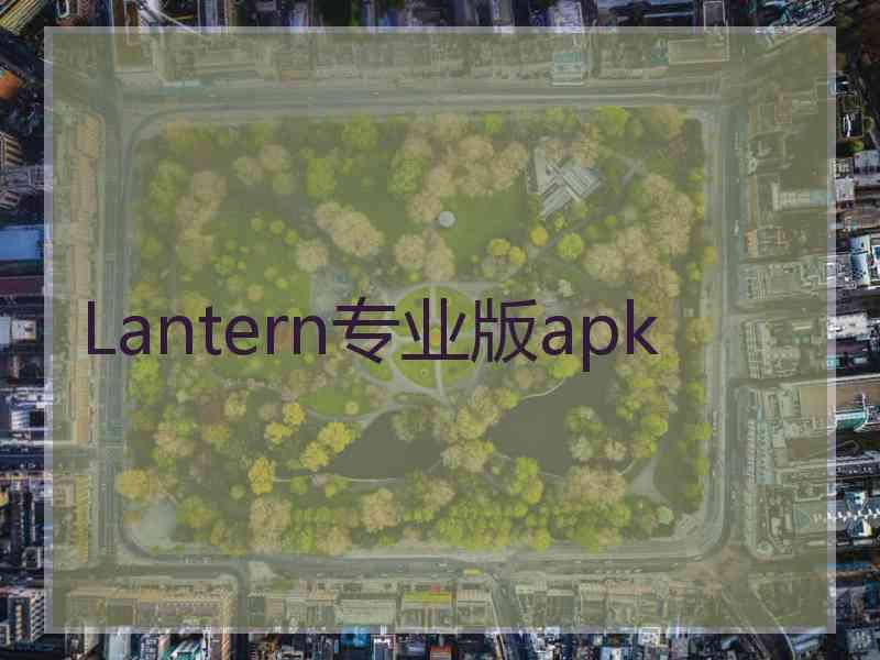 Lantern专业版apk