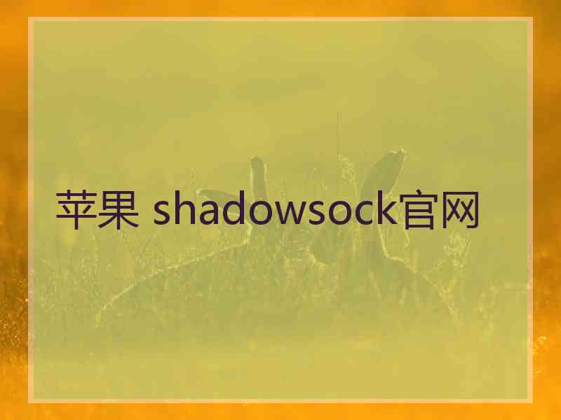 苹果 shadowsock官网