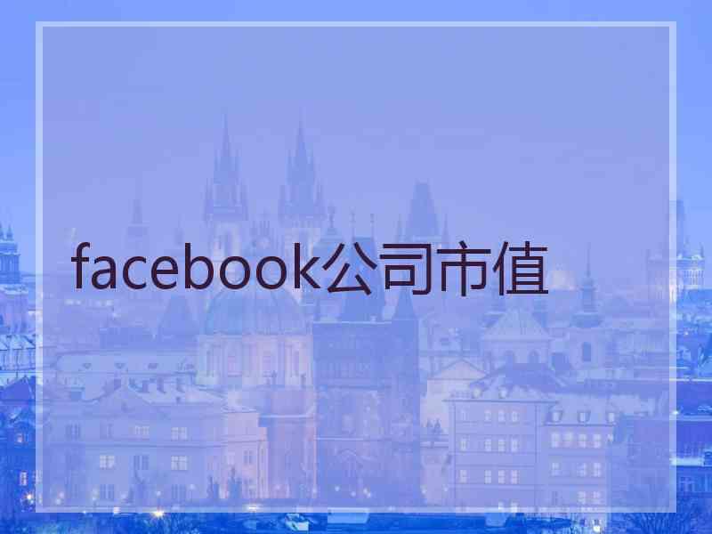 facebook公司市值