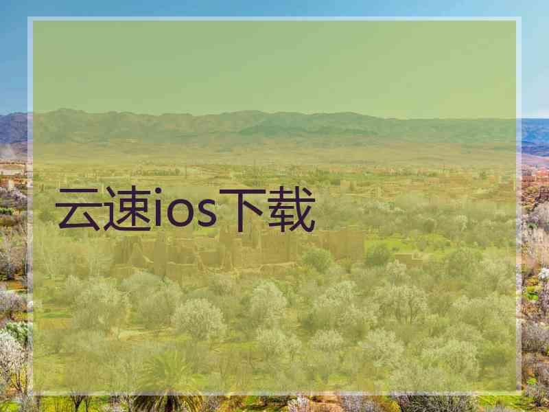 云速ios下载