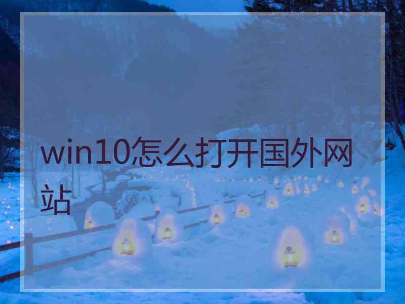 win10怎么打开国外网站