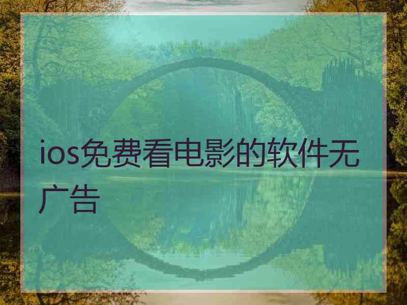 ios免费看电影的软件无广告