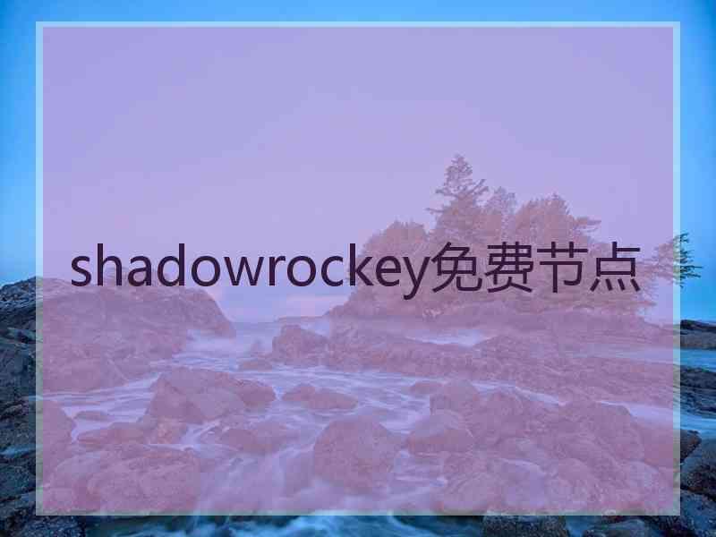 shadowrockey免费节点