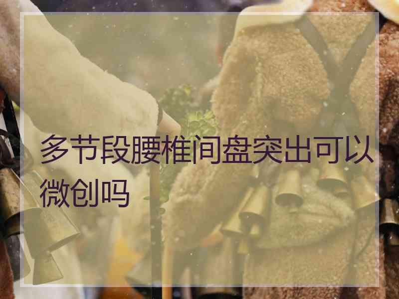 多节段腰椎间盘突出可以微创吗