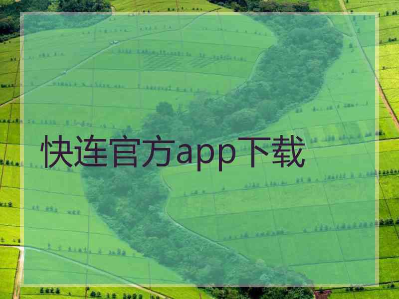 快连官方app下载