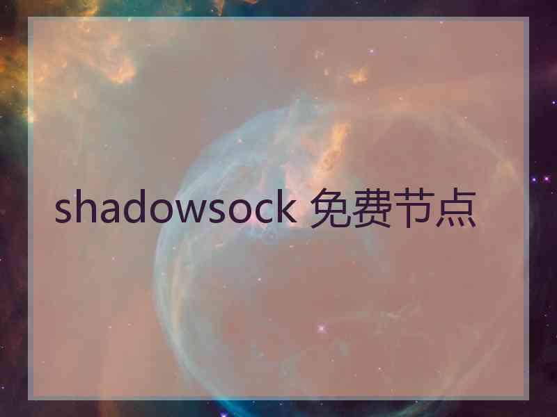 shadowsock 免费节点