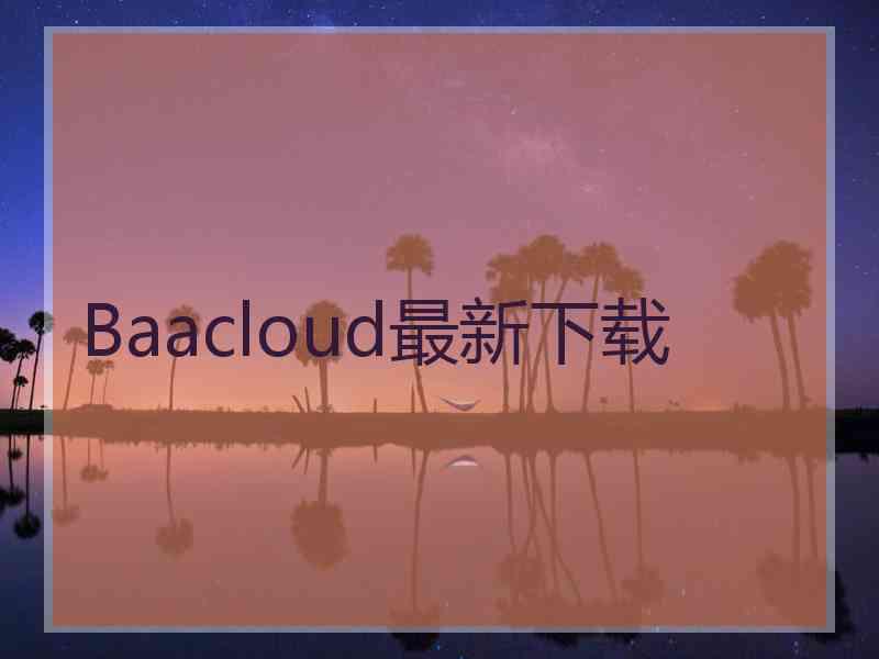 Baacloud最新下载