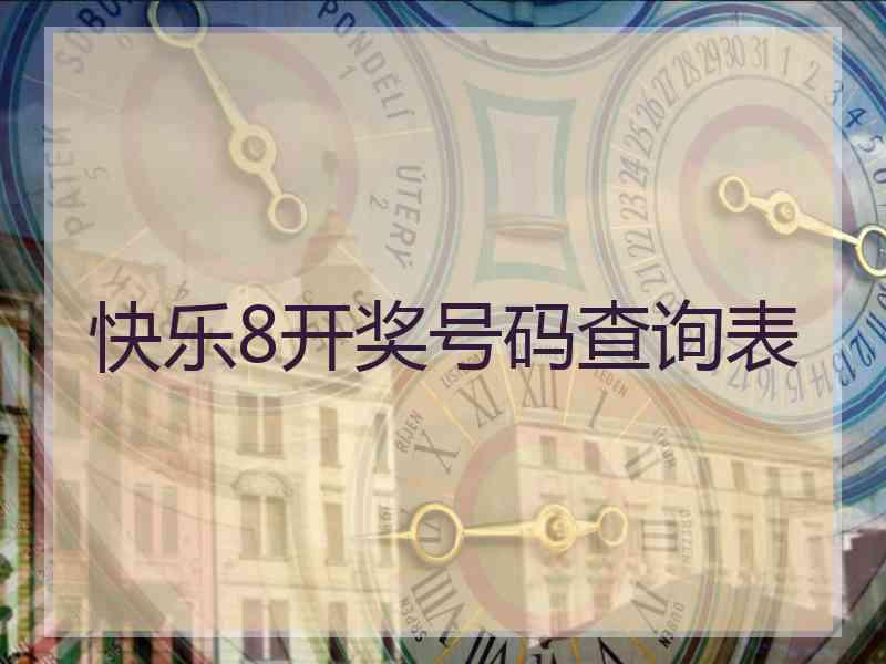 快乐8开奖号码查询表