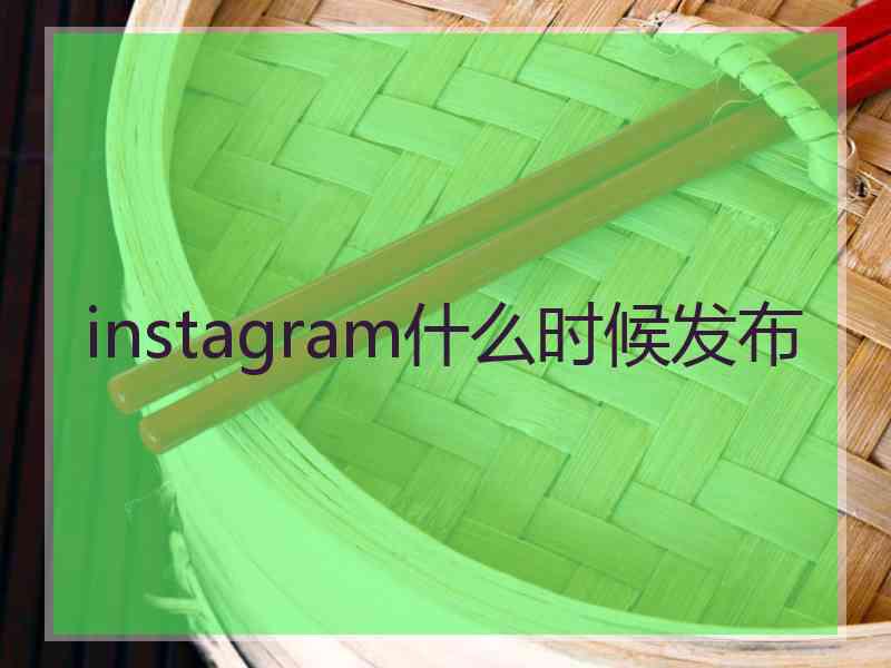 instagram什么时候发布