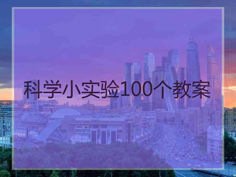 科学小实验100个教案