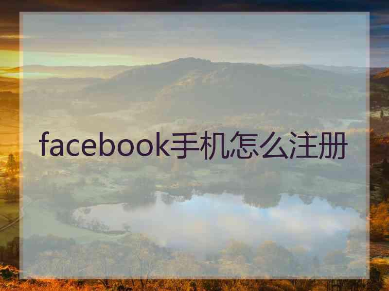 facebook手机怎么注册