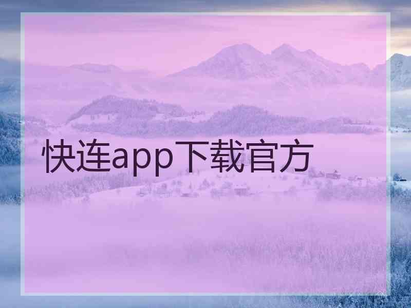 快连app下载官方