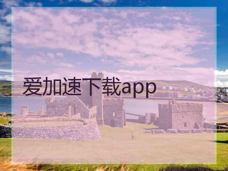 爱加速下载app