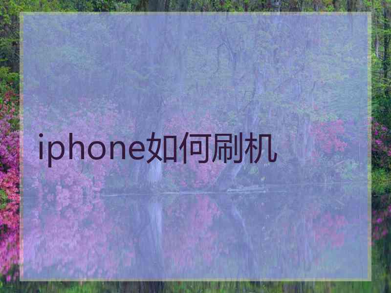 iphone如何刷机