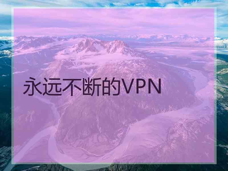 永远不断的VPN