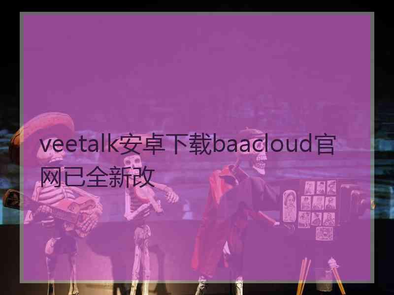 veetalk安卓下载baacloud官网已全新改