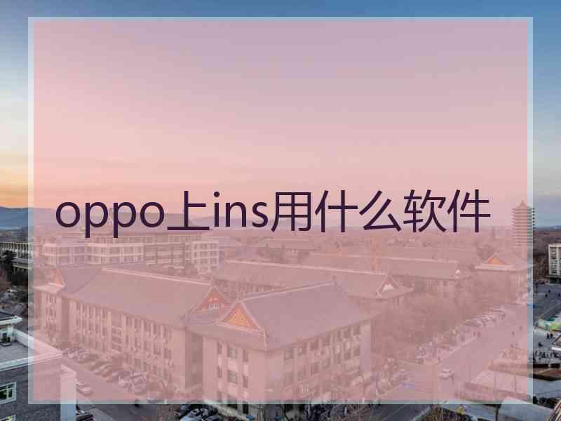 oppo上ins用什么软件