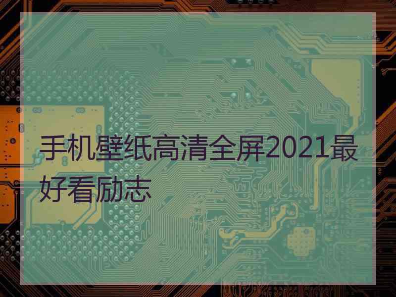 手机壁纸高清全屏2021最好看励志