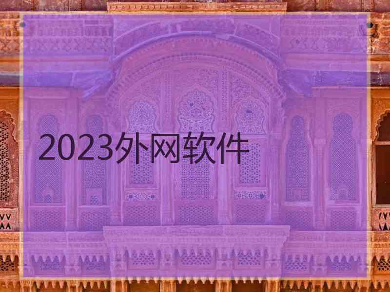 2023外网软件