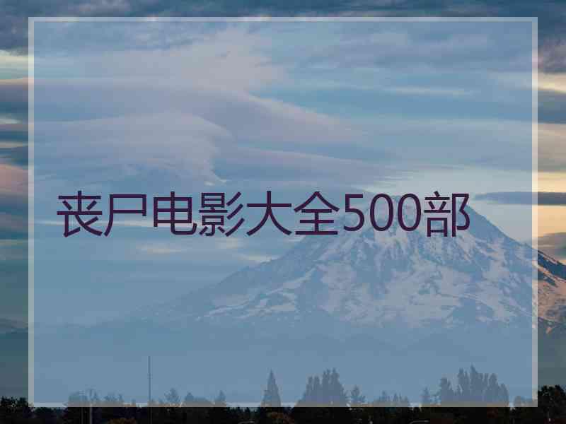 丧尸电影大全500部