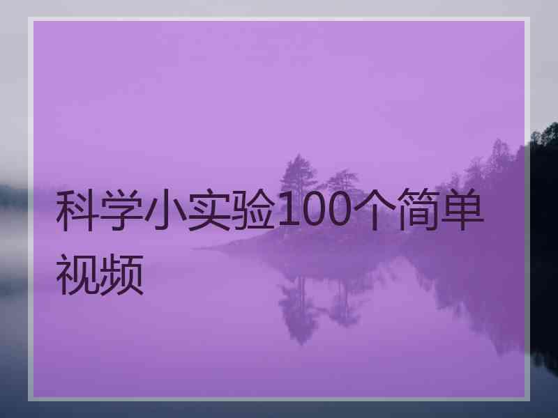 科学小实验100个简单视频