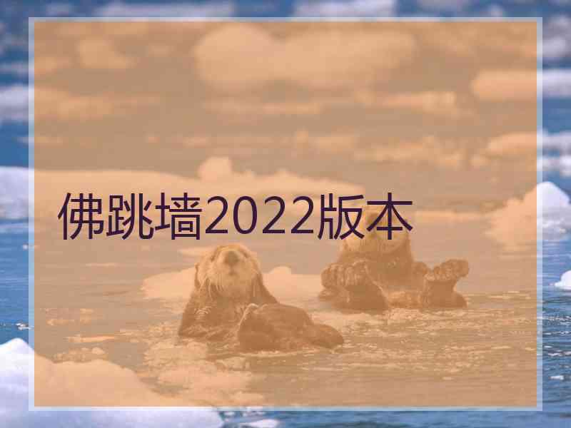 佛跳墙2022版本