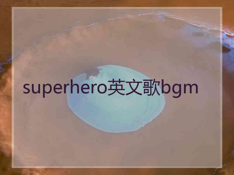 superhero英文歌bgm