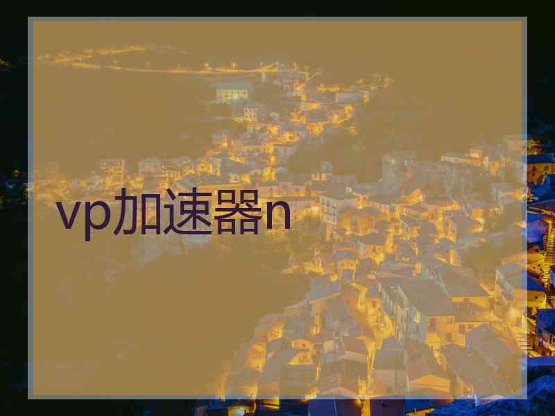 vp加速器n