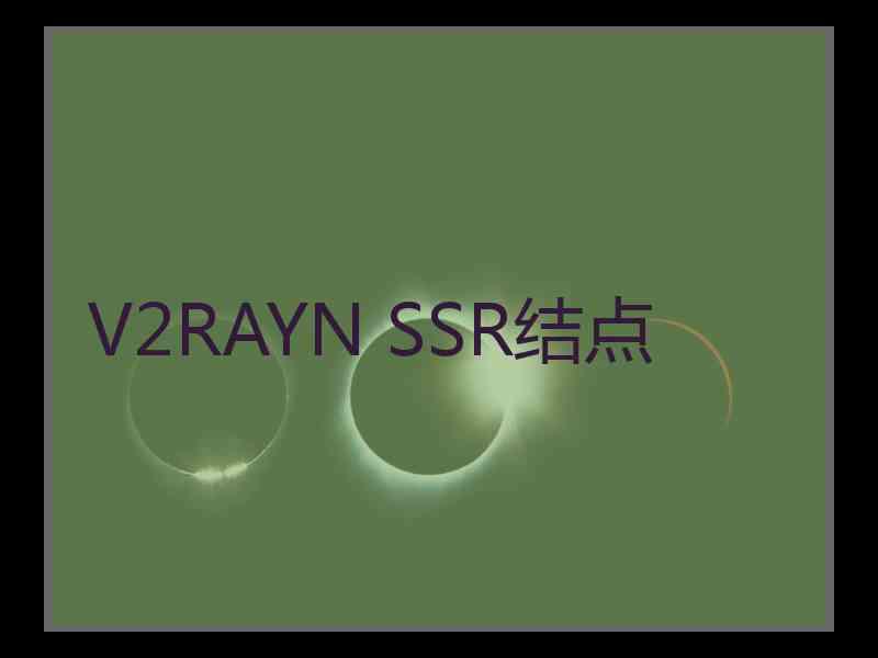 V2RAYN SSR结点