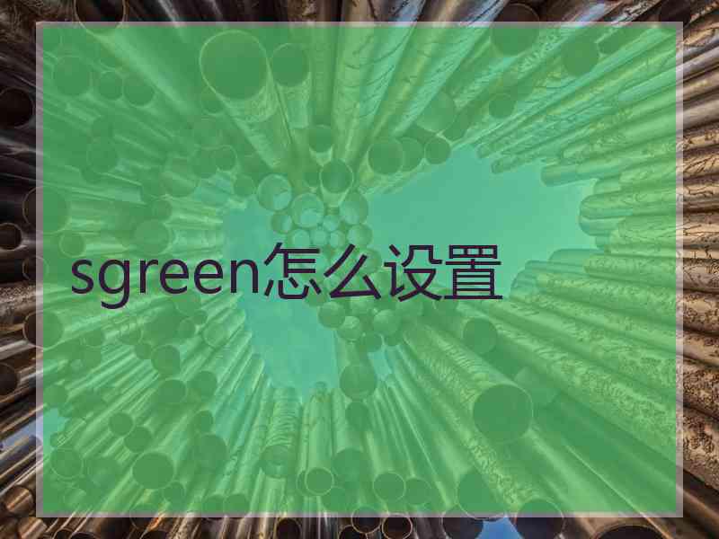 sgreen怎么设置