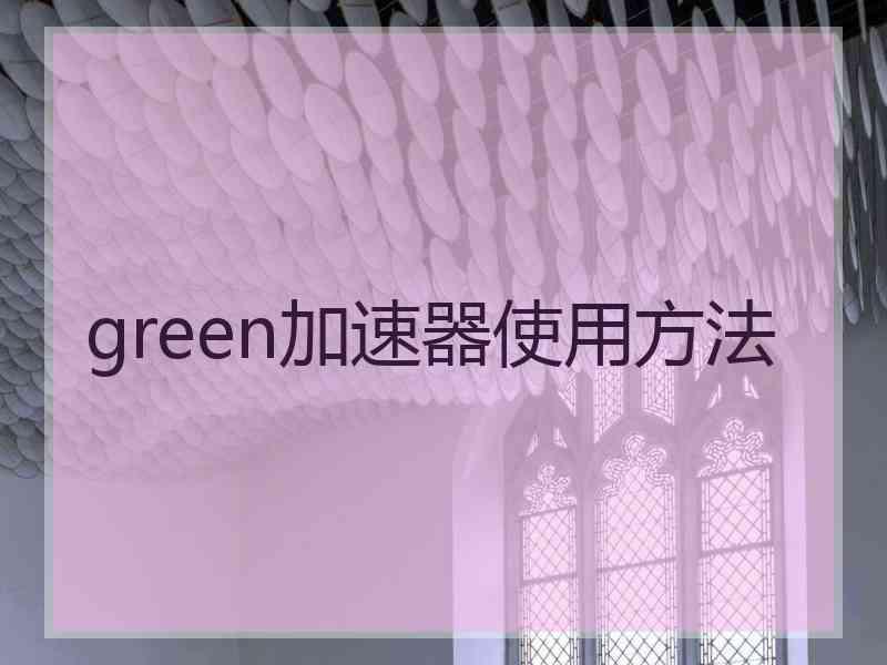 green加速器使用方法