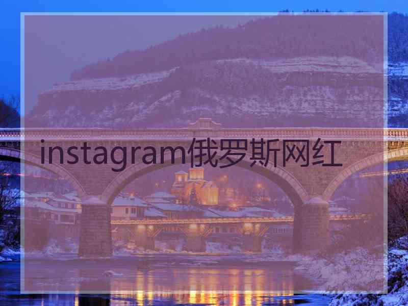 instagram俄罗斯网红