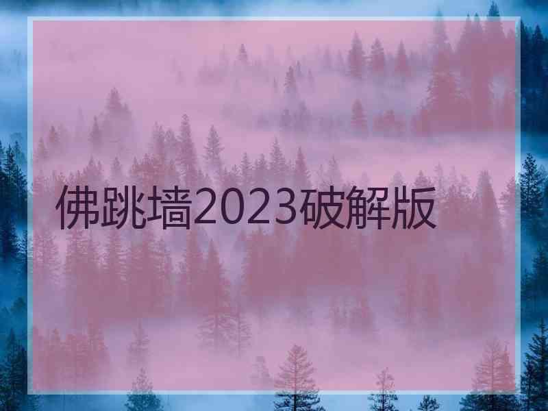 佛跳墙2023破解版