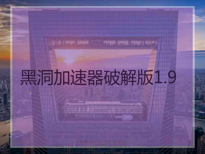 黑洞加速器破解版1.9