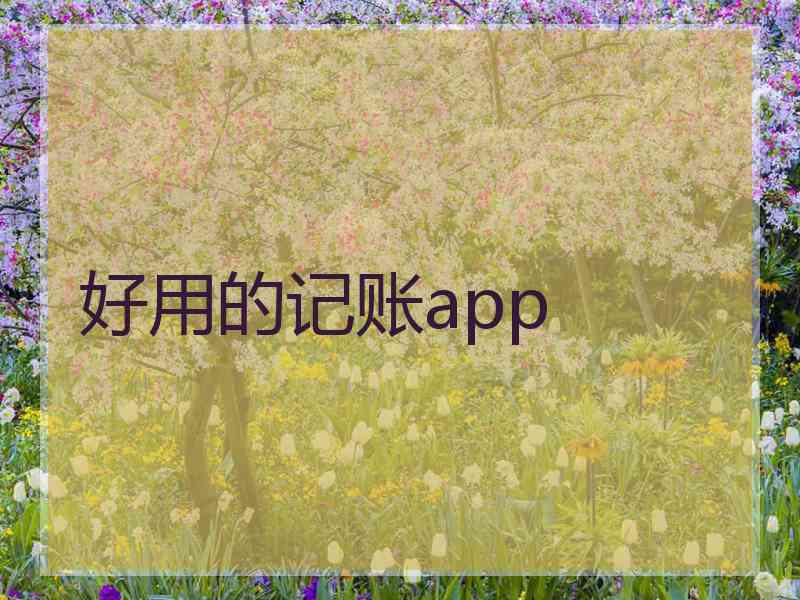 好用的记账app