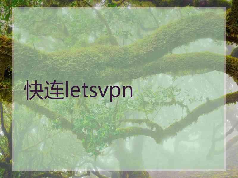 快连letsvpn