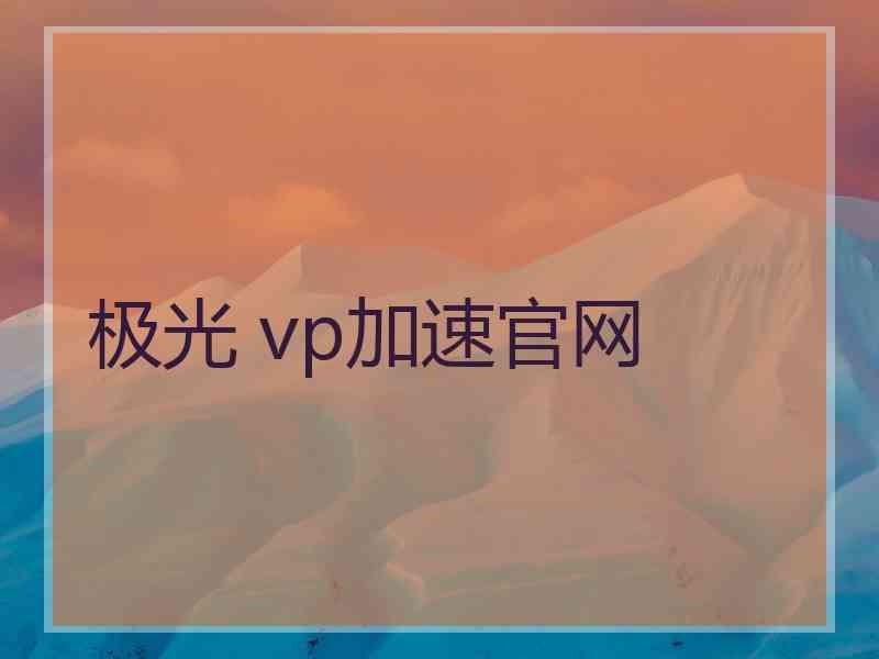 极光 vp加速官网